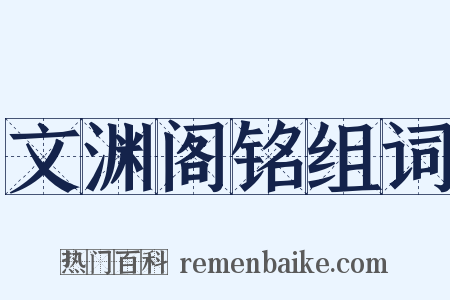 文渊阁铭组词是什么意思的图片